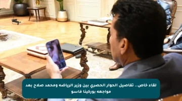 لقاء خاص.. تفاصيل الحوار الحصري بين وزير الرياضة ومحمد صلاح بعد مواجهة بوركينا فاسو